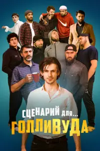 Сценарий для Голливуда русский сериал